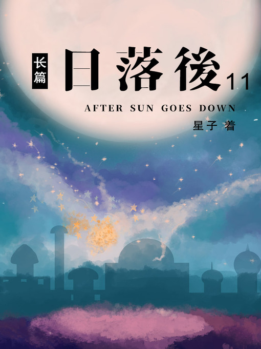 Title details for 日落后长篇11[简体版] by 星子 - Available